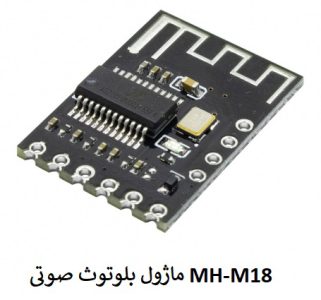 ماژول بلوتوث صوتی MH-M18